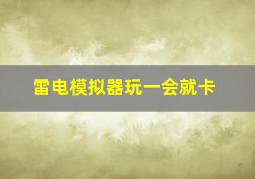 雷电模拟器玩一会就卡