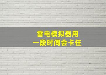 雷电模拟器用一段时间会卡住