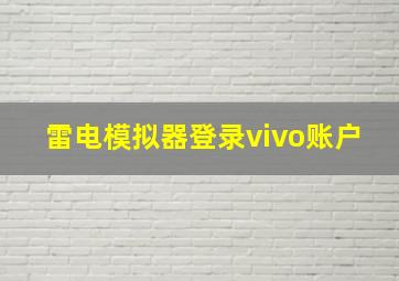 雷电模拟器登录vivo账户