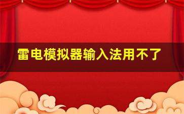 雷电模拟器输入法用不了