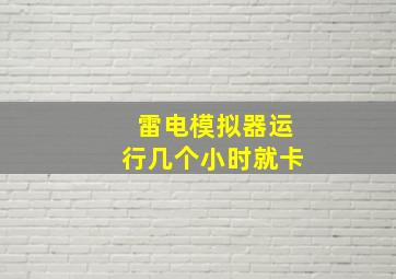 雷电模拟器运行几个小时就卡