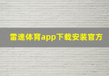 雷速体育app下载安装官方