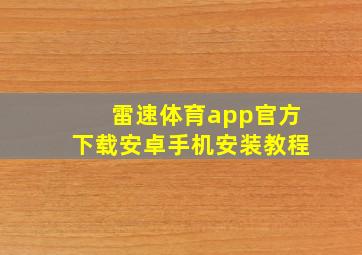 雷速体育app官方下载安卓手机安装教程