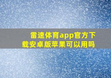 雷速体育app官方下载安卓版苹果可以用吗