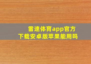 雷速体育app官方下载安卓版苹果能用吗