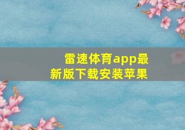 雷速体育app最新版下载安装苹果