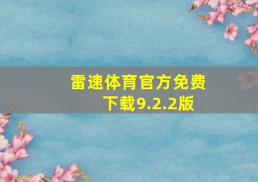 雷速体育官方免费下载9.2.2版