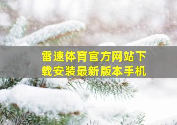 雷速体育官方网站下载安装最新版本手机