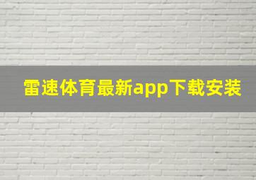 雷速体育最新app下载安装