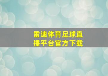 雷速体育足球直播平台官方下载