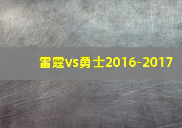 雷霆vs勇士2016-2017