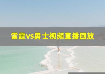 雷霆vs勇士视频直播回放