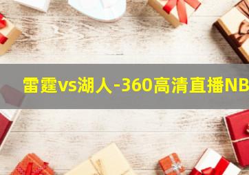 雷霆vs湖人-360高清直播NBA