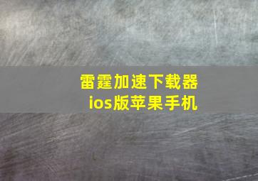 雷霆加速下载器ios版苹果手机