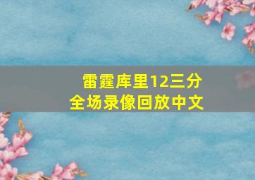 雷霆库里12三分全场录像回放中文