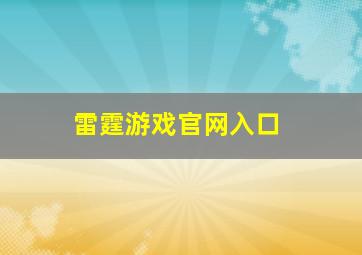 雷霆游戏官网入口