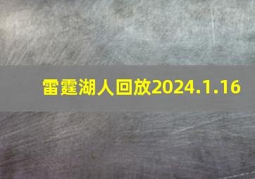 雷霆湖人回放2024.1.16