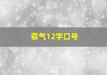 霸气12字口号