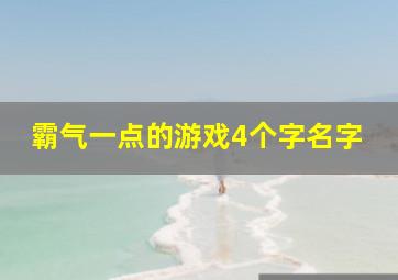 霸气一点的游戏4个字名字