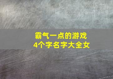 霸气一点的游戏4个字名字大全女