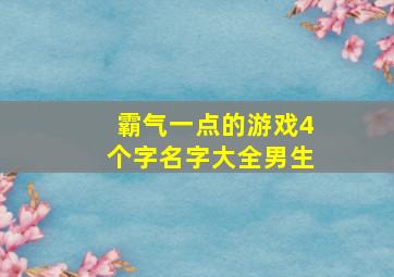 霸气一点的游戏4个字名字大全男生