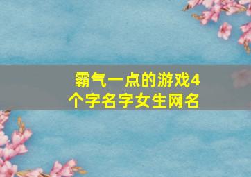 霸气一点的游戏4个字名字女生网名