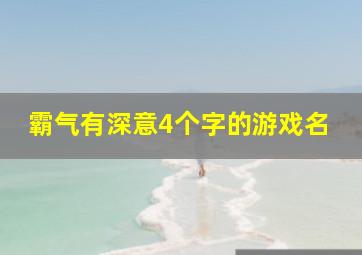 霸气有深意4个字的游戏名