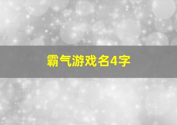 霸气游戏名4字