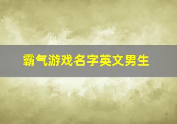 霸气游戏名字英文男生