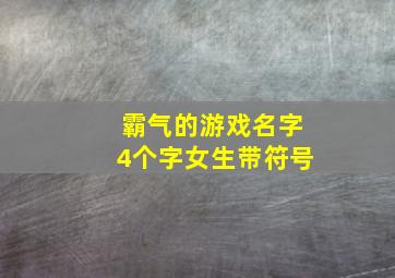 霸气的游戏名字4个字女生带符号