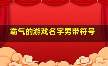 霸气的游戏名字男带符号