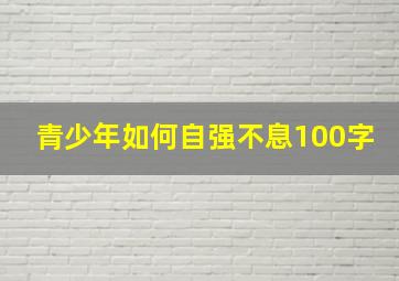 青少年如何自强不息100字