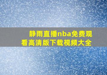 静雨直播nba免费观看高清版下载视频大全