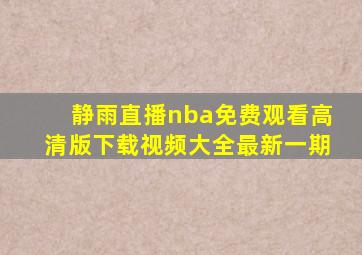 静雨直播nba免费观看高清版下载视频大全最新一期