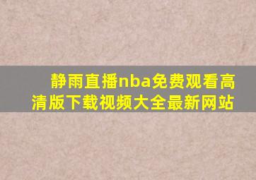 静雨直播nba免费观看高清版下载视频大全最新网站