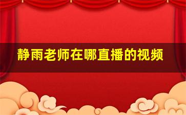 静雨老师在哪直播的视频