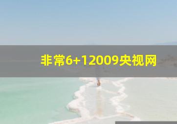 非常6+12009央视网