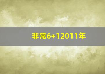 非常6+12011年