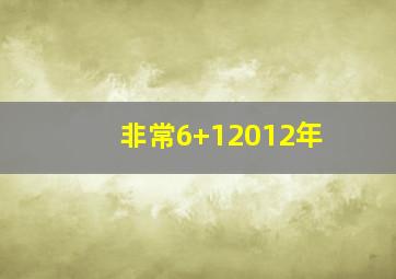 非常6+12012年