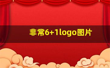 非常6+1logo图片