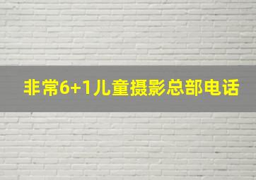 非常6+1儿童摄影总部电话