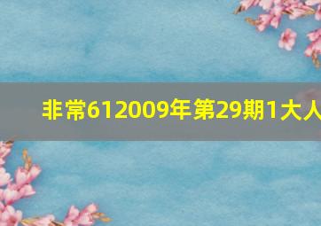 非常612009年第29期1大人