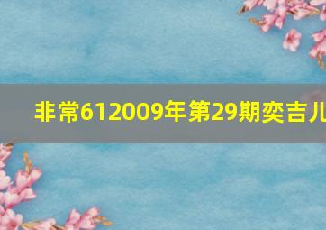 非常612009年第29期奕吉儿