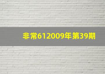 非常612009年第39期