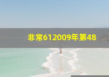 非常612009年第48