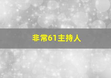 非常61主持人