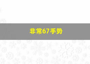 非常67手势