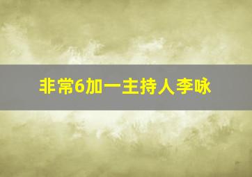 非常6加一主持人李咏