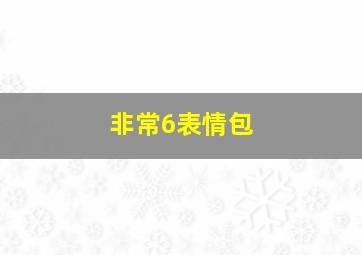 非常6表情包