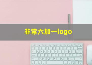 非常六加一logo